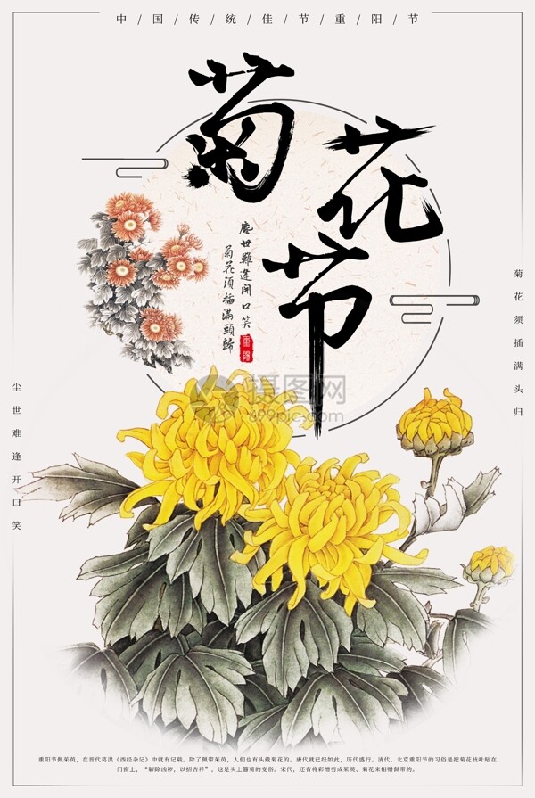 重阳菊花节海报