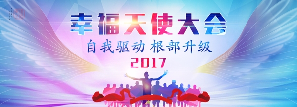 幸福天使大会