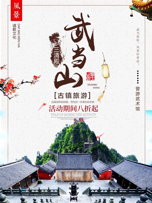 武当山中式旅游海报