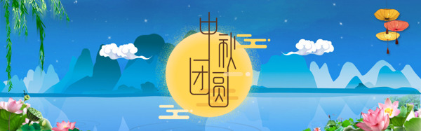 蓝色清新中秋节创意促销banner