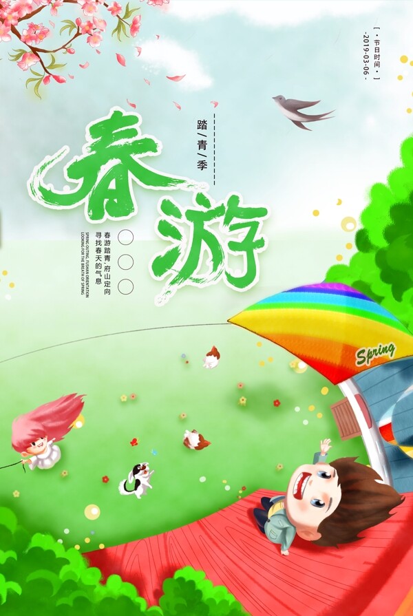 小清新春季踏青旅行海报