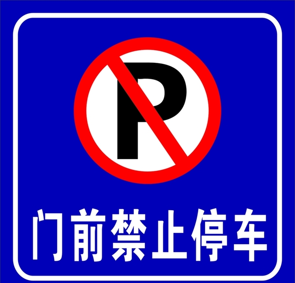 禁止停车