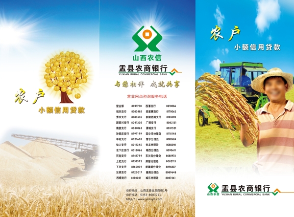 盂县农商银行农户宣传单图片