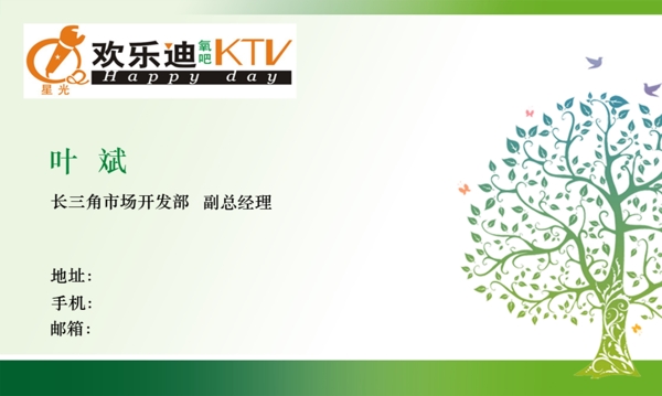 欢乐迪KTV名片图片