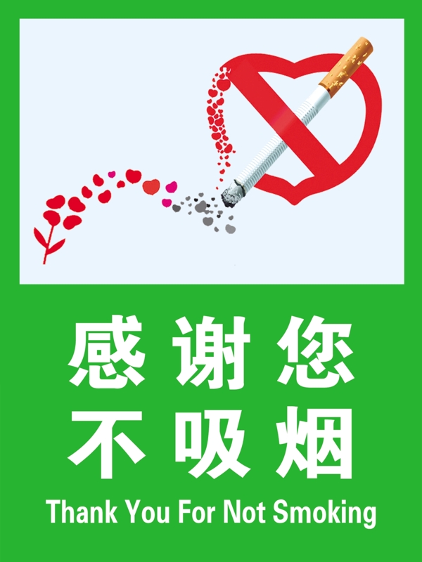 不吸烟海报