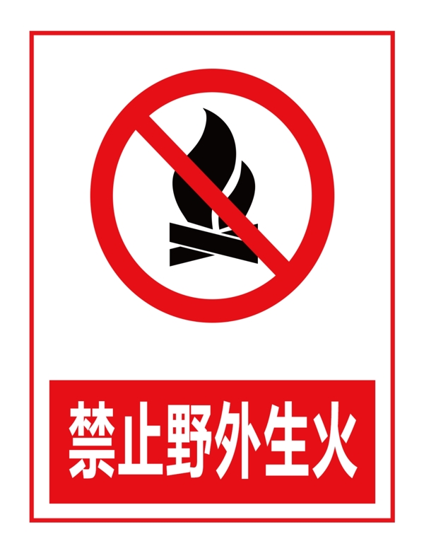 禁止野外生火