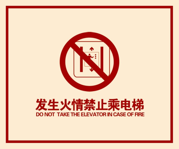 禁止乘电梯图片
