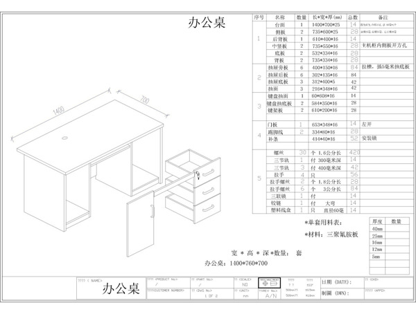 一套办公桌图纸料单