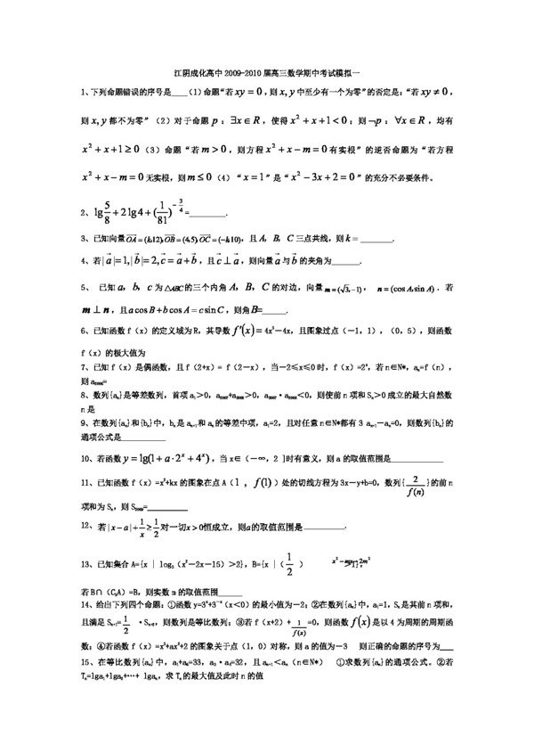 数学苏教版江阴成化高中届高三数学期中考试模拟一二