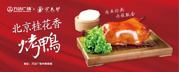 北京桂花烤鸭