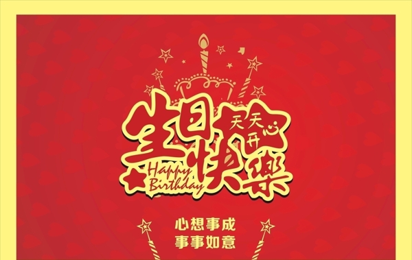 生日快乐