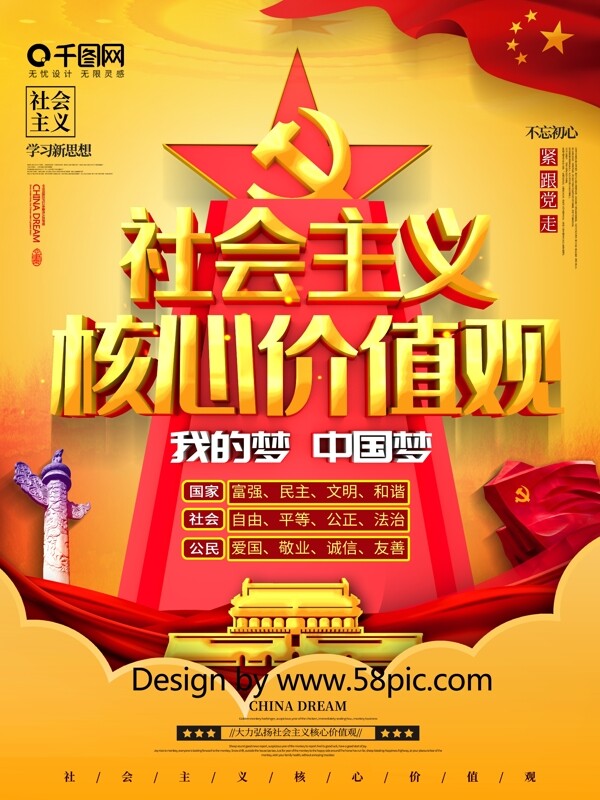 大气C4D弘扬社会主义核心价值观海报