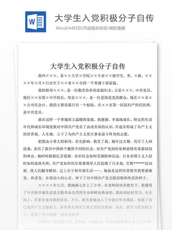 3月大学生入党积极分子自传书1000字