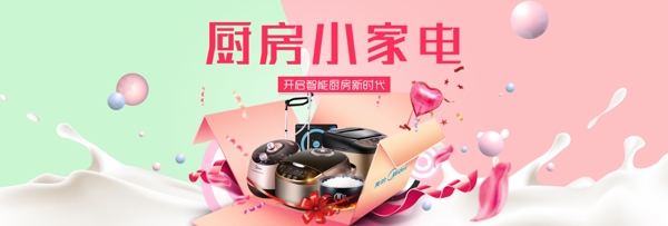 粉色梦幻清新厨房小家电淘宝电商海报