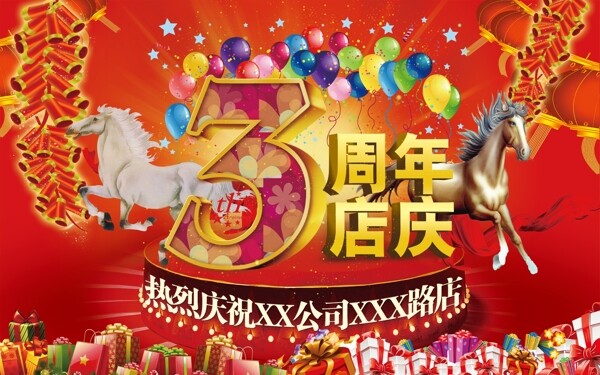 3周年店庆