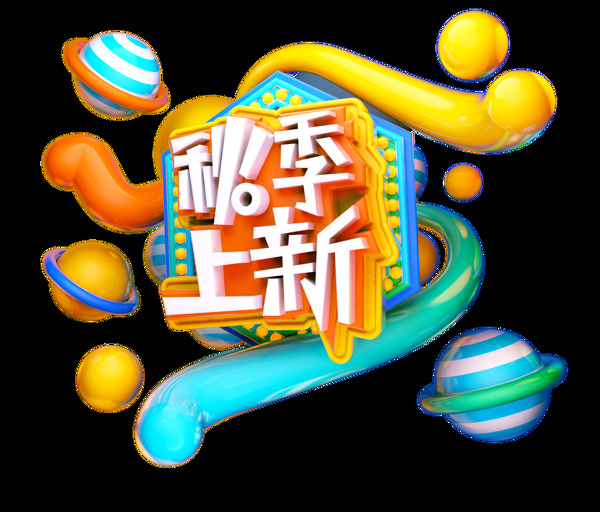 立体秋季上新艺术字