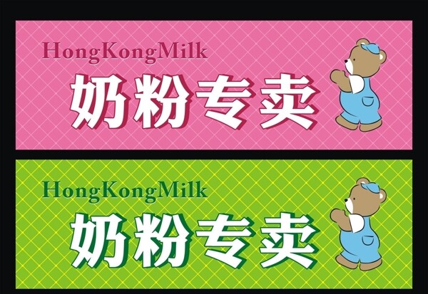 奶粉专卖奶粉店招牌熊宝贝图片