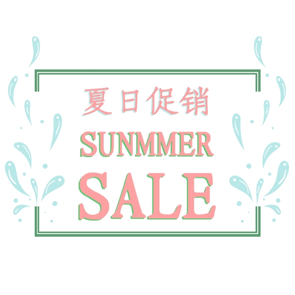 小清新夏日促销SummerSALE标签