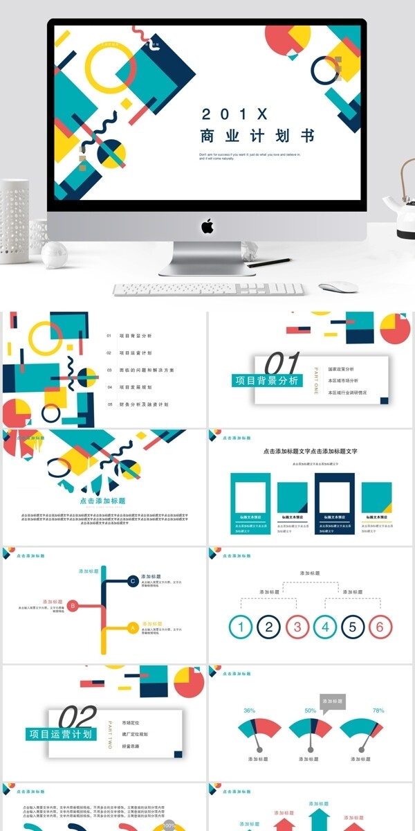 商业计划书通用PPT模板