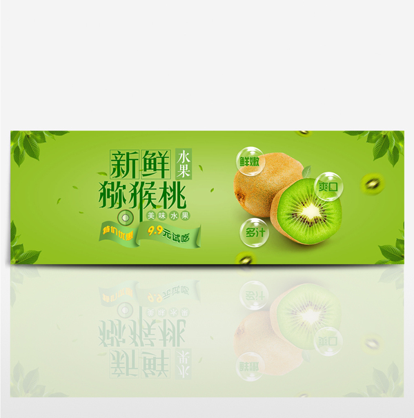 超市新鲜猕猴桃淘宝banner电商海报