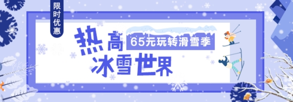 热高冰雪世界banner