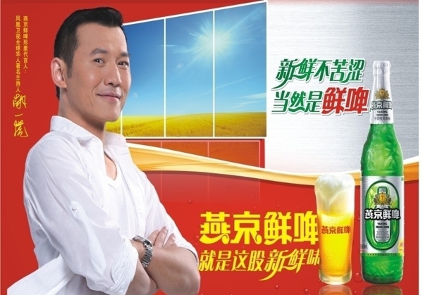 燕京鲜啤广告设计图片
