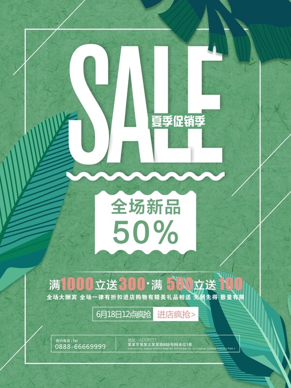 夏日SALE初夏新品促销海报