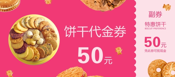 粉色简约特惠饼干优惠券