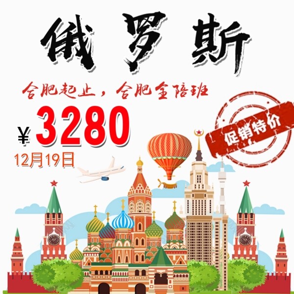 俄罗斯特价旅游宣传海报