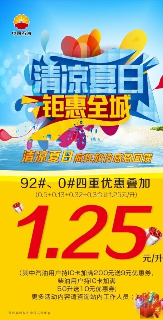 清凉夏日中石油海报