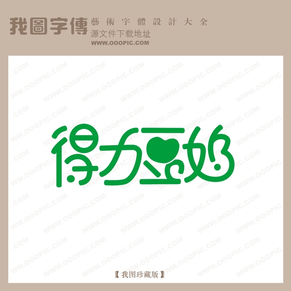 得力豆奶中文现代艺术字创意艺术字pop艺术字pop字体设计