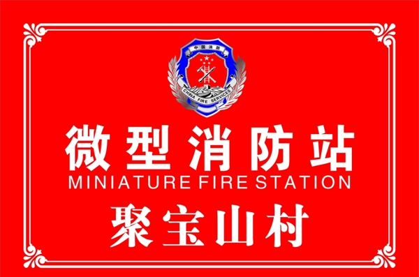 微型消防站