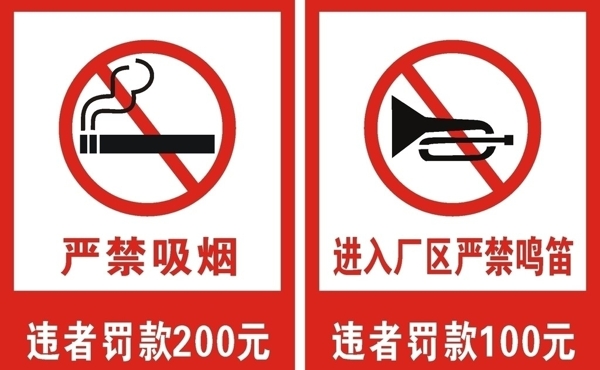 禁烟禁鸣笛禁示牌