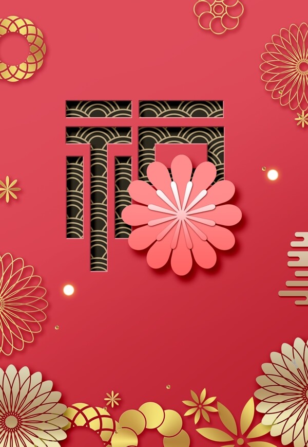 折纸风艺术福字花朵新年背景素材