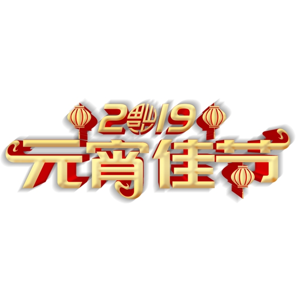 2019元宵佳节字体元素可商用