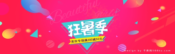 千库原创狂暑季化妆品淘宝banner