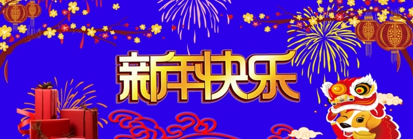 新年快乐礼品烟花节日促销海报