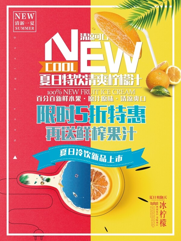 夏日清爽柠檬汁促销海报