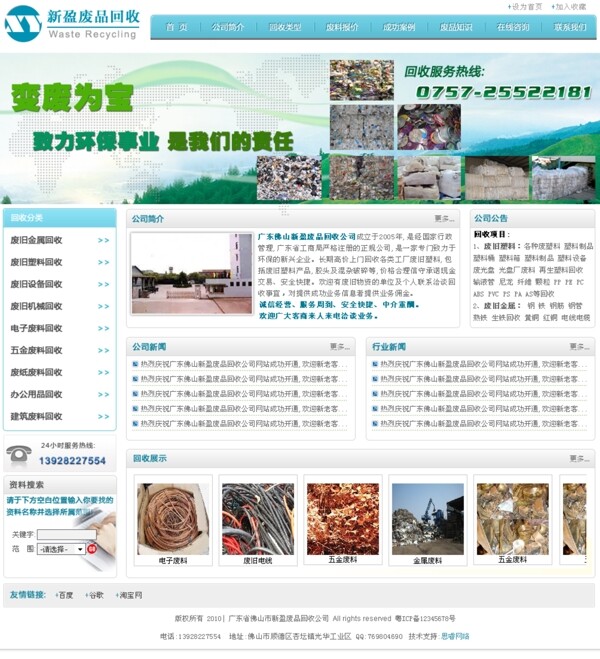 废品回收企业网站图片
