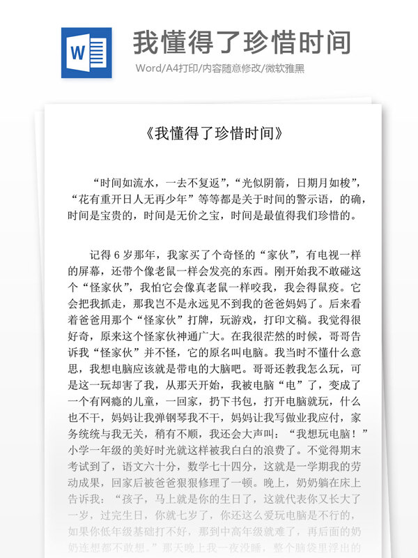 我懂得了珍惜时间小学教育文档