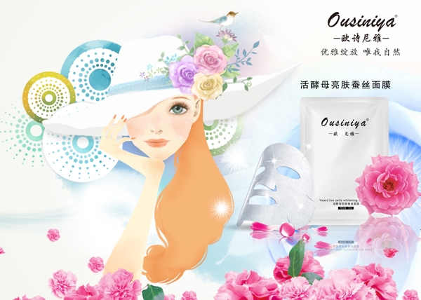 欧诗尼雅化妆品海报宣传单图片