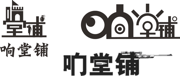 响堂铺logo设计
