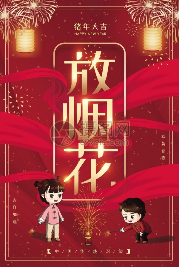 红色喜庆春节放烟花节日习俗海报海报