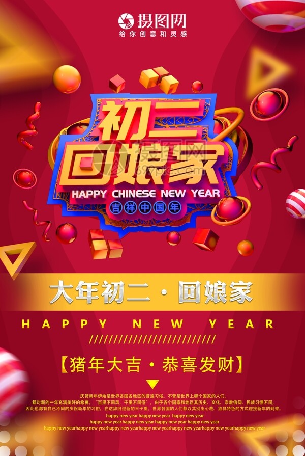 吉祥中国年初二回娘家新年节日海报