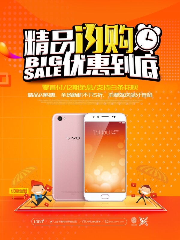 橙色清新简约手机卖场促销活动宣传海报