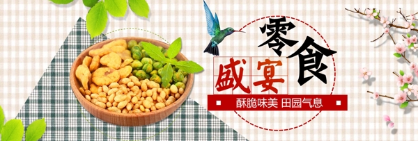 中式小清新格子坚果零食电商banner超市狂欢节