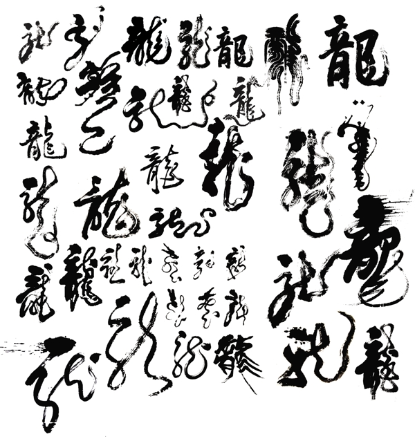 龙字图片