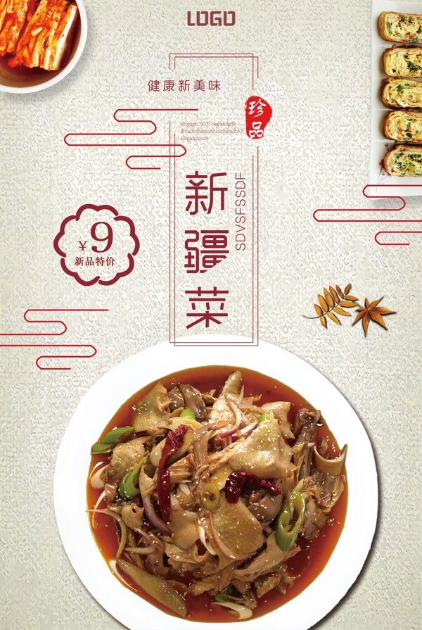 特色新疆菜宣传促销海报