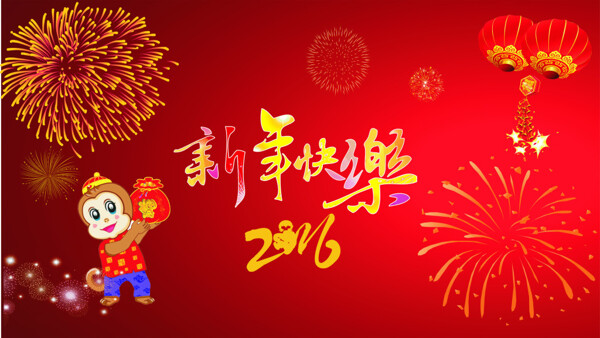 2016新年快乐