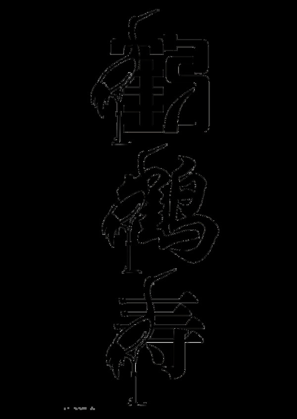 鹤字寿字仙鹤创意中国风艺术字设计